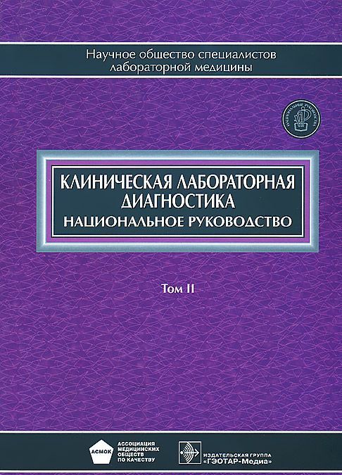 

Клиническая лабораторная диагностика. Национальное руководство. В 2 томах. Том 2