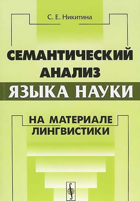 

Семантический анализ языка науки. На материале лингвистики