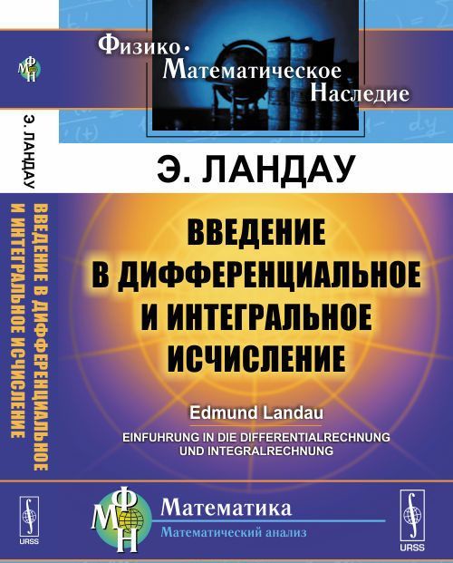 

Введение в дифференциальное и интегральное исчисление