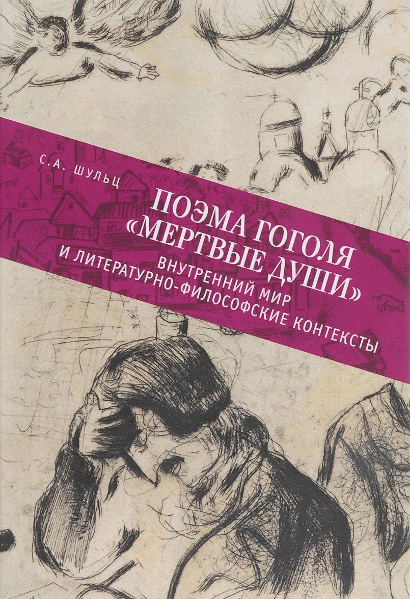 

Поэма Гоголя Мертвые души . Внутренний мир и литературно-философские контексты