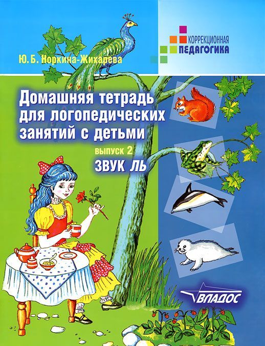 

Домашняя тетрадь для логопедических занятий с детьми. В 9 выпусках. Выпуск 2. Звук ЛЬ (489891)