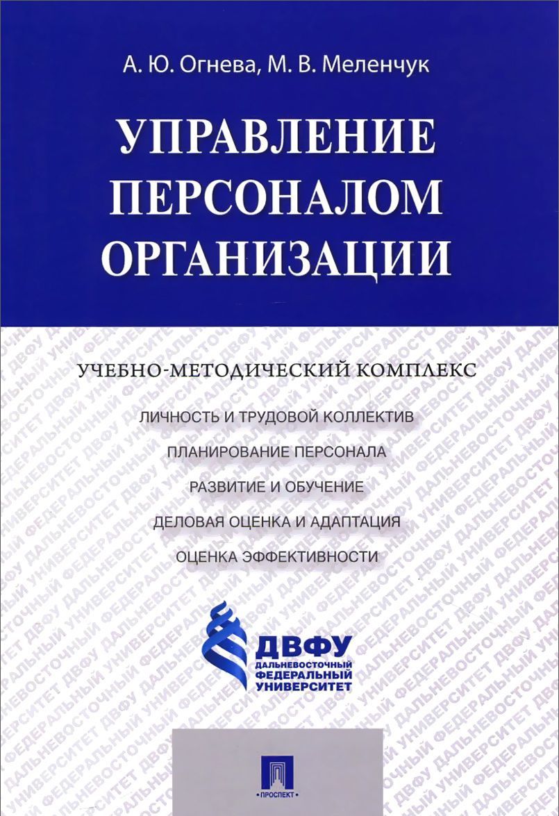 

Управление персоналом организации. Учебно-методический комплекс