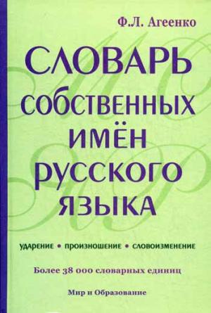 

Словарь собственных имен русского языка. Ударение. Произношение. Словоизменение