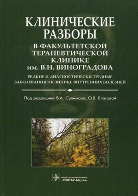 

Клинические разборы в Факультетской терапевтической клинике им. В. Н. Виноградова