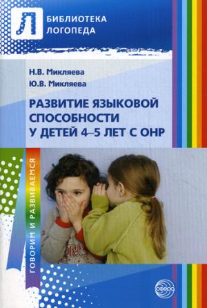 

Развитие языковой способности у детей 4-5 лет с ОНР