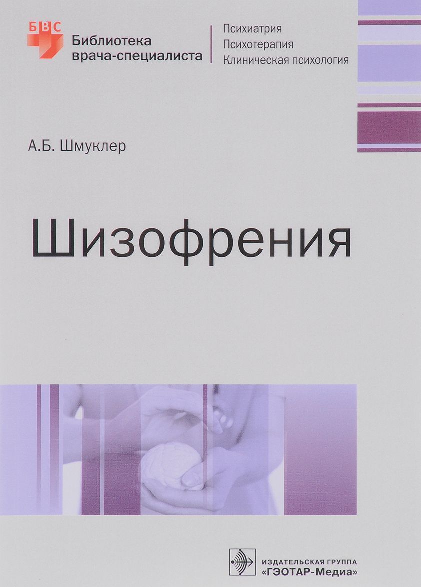 

Шизофрения. Руководство