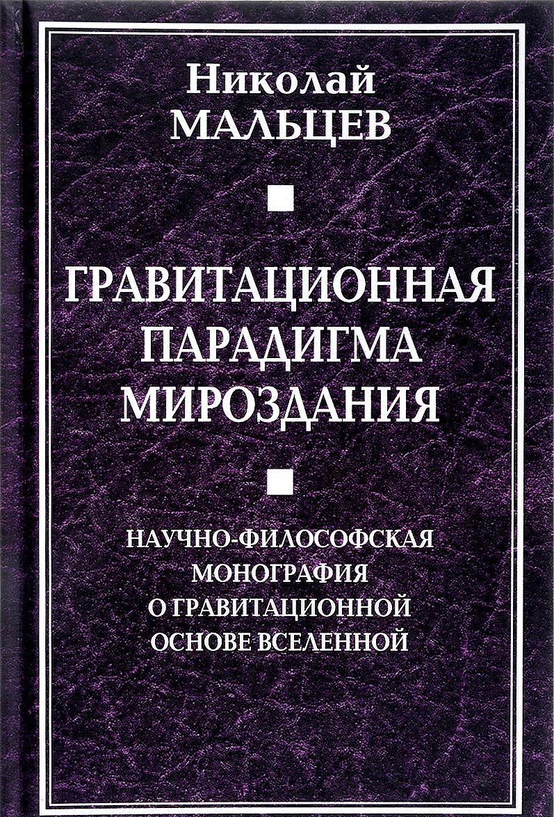 

Гравитационная парадигма мироздания. Научно-философская монография о гравитационной основе Вселенной