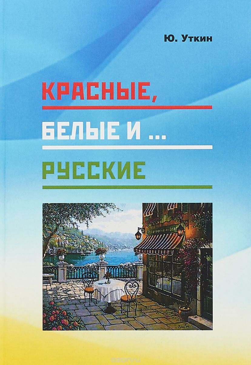 

Красные, белые и... русские