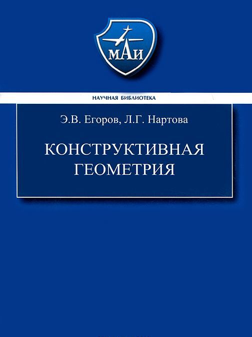 

Конструктивная геометрия