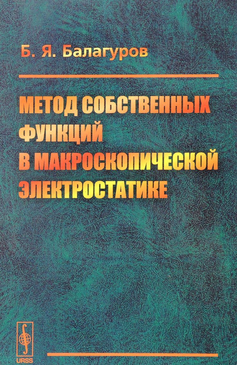 

Метод собственных функций в макроскопической электростатике