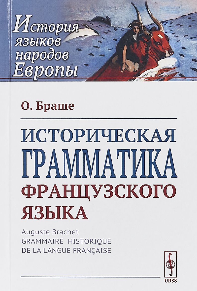 

Историческая грамматика французского языка
