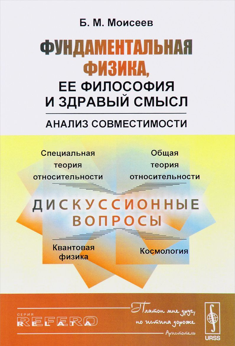 

Фундаментальная физика, ее философия и здравый смысл. Анализ совместимости