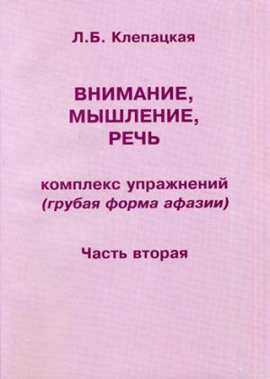 

Внимание, мышление, речь. Комплекс упражнений (грубая форма афазии). Часть 2