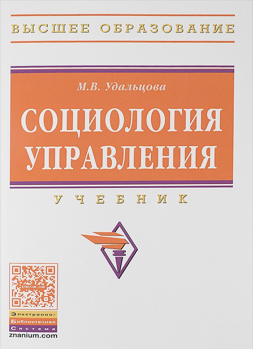 

Социология управления. Учебник (1271964)