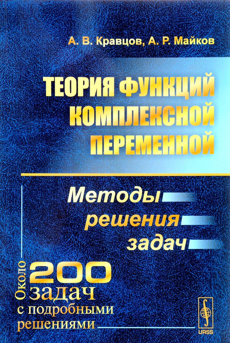 

Теория функций комплексной переменной. Методы решения задач