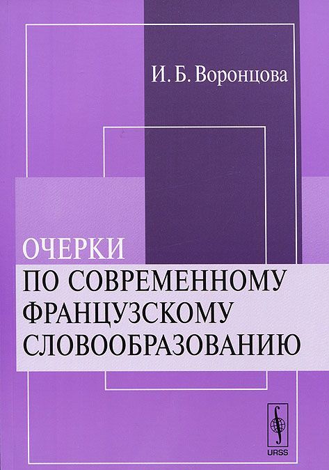 

Очерки по современному французскому словообразованию