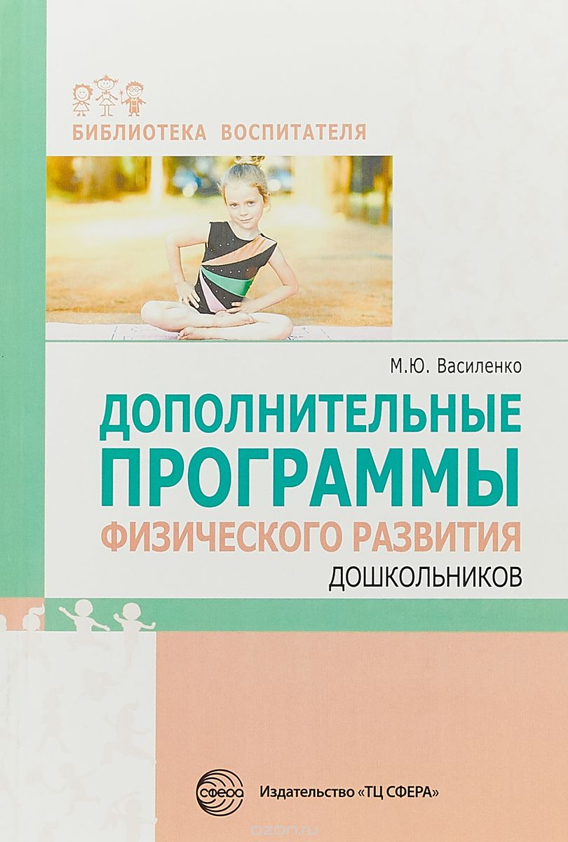 

Дополнительные программы физического развития дошкольников