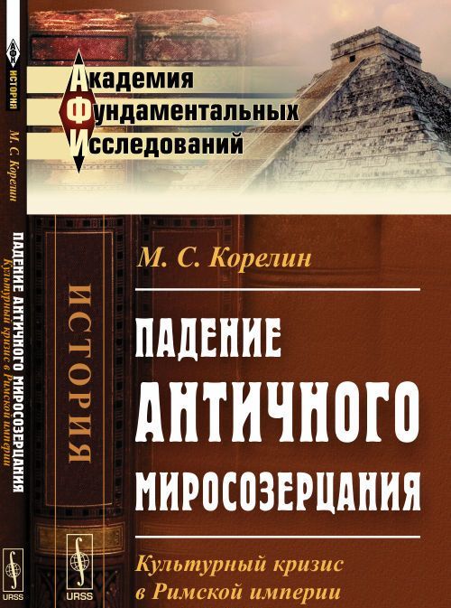 

Падение античного миросозерцания. Культурный кризис в Римской империи