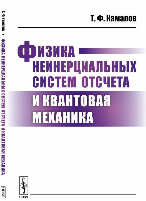 

Физика неинерциальных систем отсчета и квантовая механика