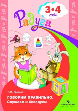 

Говорим правильно. Слушаем и беседуем. Пособие для детей 3-4 лет