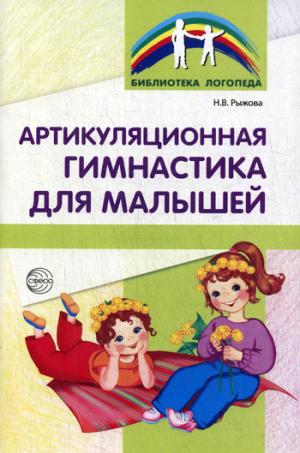 

Артикуляционная гимнастика для малышей. Рыжова Н.В.