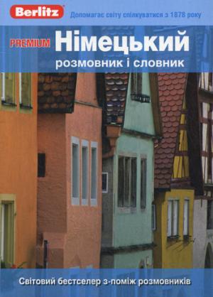 

Premium. Немецкий разговорник и словарь