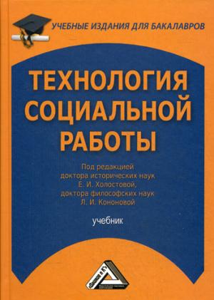 

Технология социальной работы