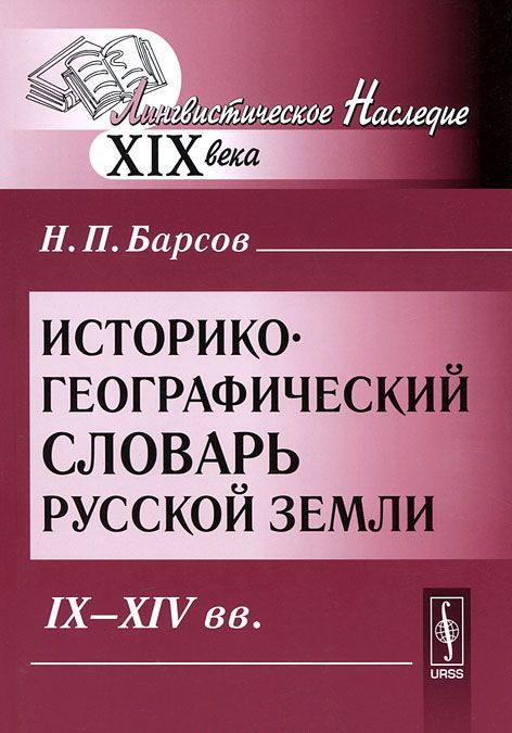 

Историко-географический словарь Русской земли: IX--XIV вв.