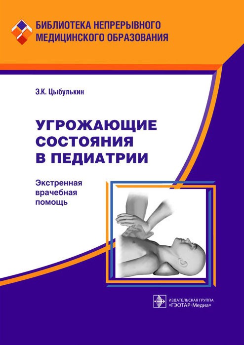 

Угрожающие состояния в педиатрии: экстренная врачебная помощь. Цыбулькин Э.К.
