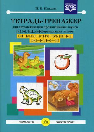 

Тетрадь-тренажер для автоматизации произношения звуков ц, ч, щ, дифференциации звуков ц-с, ц-т`, ч-т`, ч-с`, щ-с`, щ-ч