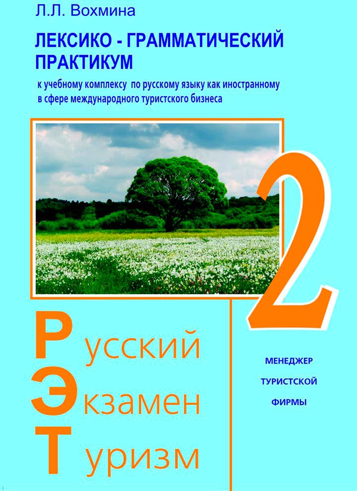 

Русский. Экзамен. Туризм. РЭТ-2. Учебный комплекс по русскому языку как иностранному в сфере международного туризма