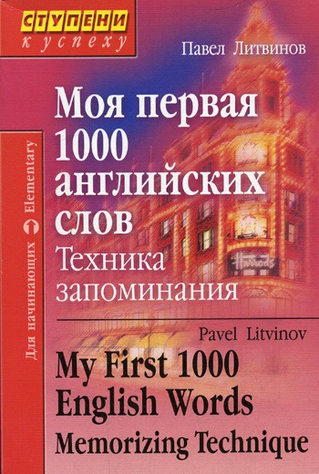 

Моя первая 1000 английских слов. Техника запоминания