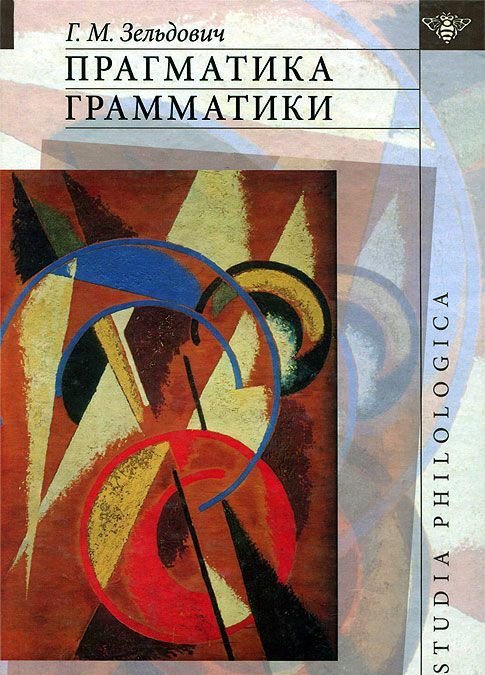 

Прагматика грамматики