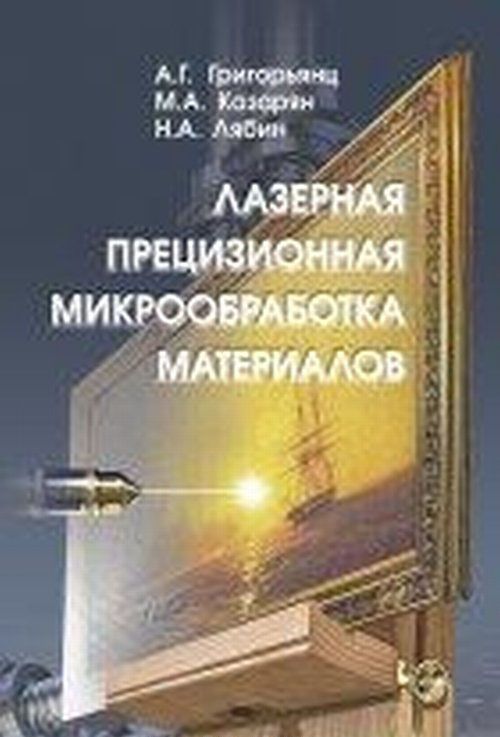

Лазерная прецизионная микрообработка материалов