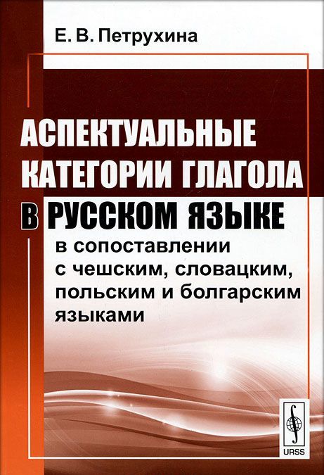 

Аспектуальные категории глагола в русском языке в сопоставлении с чешским, словацким, польским и болгарским языками
