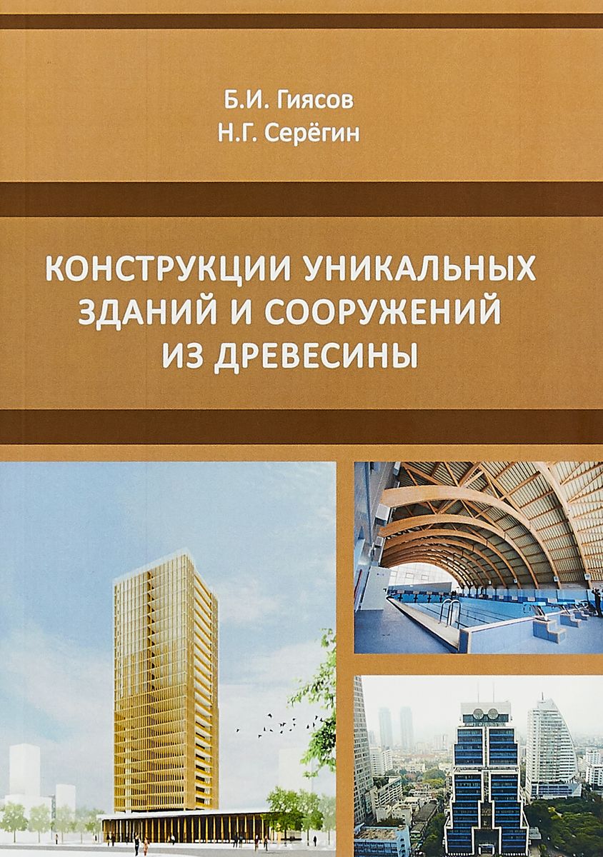 

Конструкции уникальных зданий и сооружений из древесины