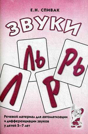

Звуки Л, Ль, Р, Рь. Речевой материал по автоматизации для дифференциации звуков у детей 5-7 лет. А5
