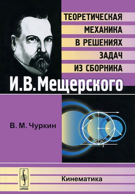 

Кинематика. Теоретическая механика в решениях задач из сборника И.В. Мещерского