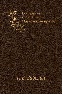 

Подземные хранилища Московского Кремля