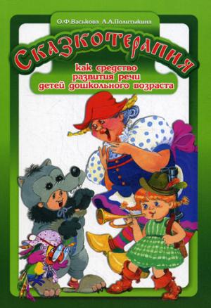 

Сказкотерапия как средство развития речи детей дошкольного возраста