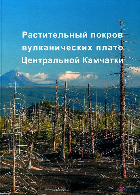 

Растительный покров вулканических плато Центральной Камчатки (Ключевская группа вулканов)