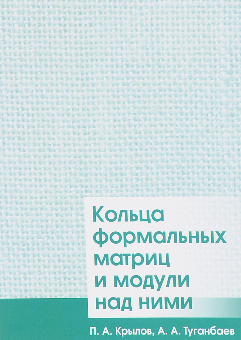 

Кольца формальных матриц и модули над ними
