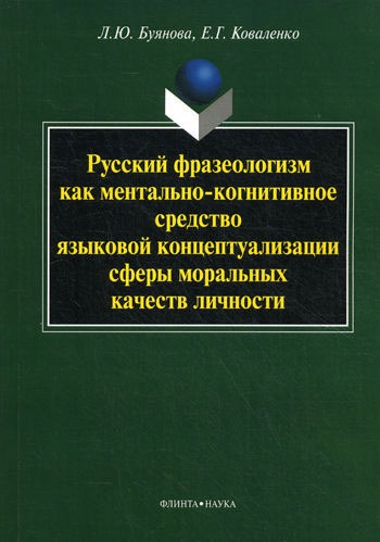 

Русский фразеологизм как ментально-когнитивное средство языковой концептуализации сферы моральных качеств личности