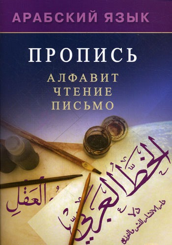 

Арабский язык.Пропись.Алфавит,чтение,письмо