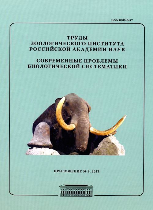 

Труды зоологического института Российской академии наук. Приложение 2. Современные проблемы биологической систематики