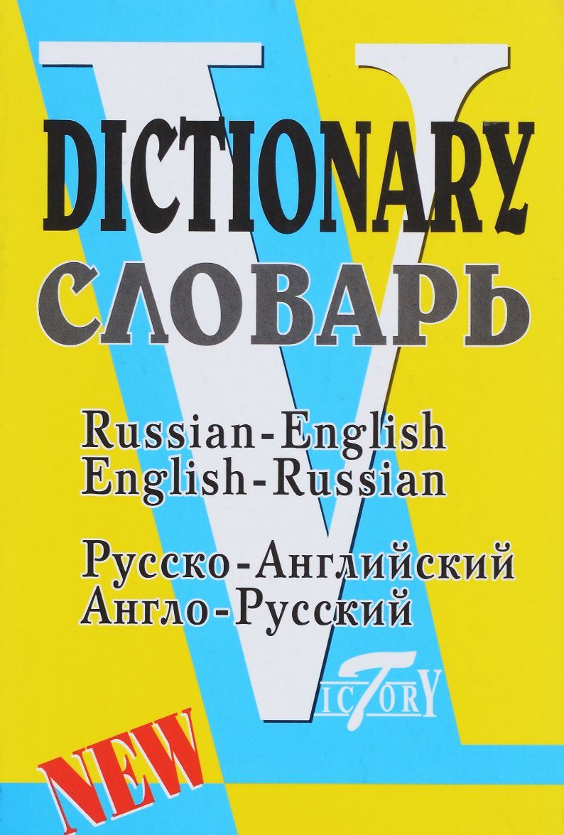 

Русско-английский и англо-русский словарь / Russian-English English-Russian Dictionary