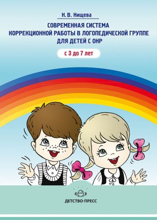 

Современная система коррекционной работы в группе компенсирующей направленности для детей с нарушениями речи с 3 до 7 лет