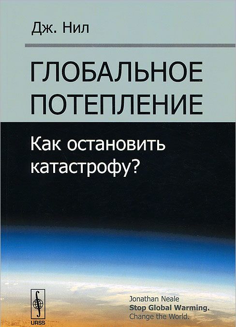 

Глобальное потепление. Как остановить катастрофу
