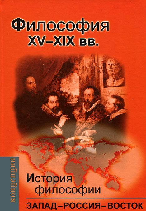 

История философии. Запад - Россия - Восток. Книга 2. Философия XV-XIX вв.