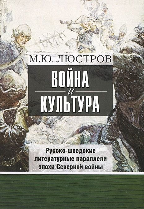 

Война и культура. Русско - шведские литературные параллели эпохи Северной войны